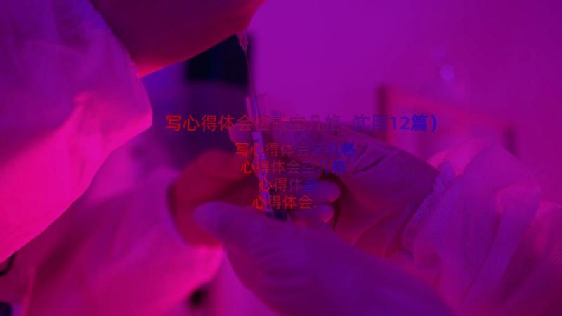 写心得体会格式空几格（实用12篇）