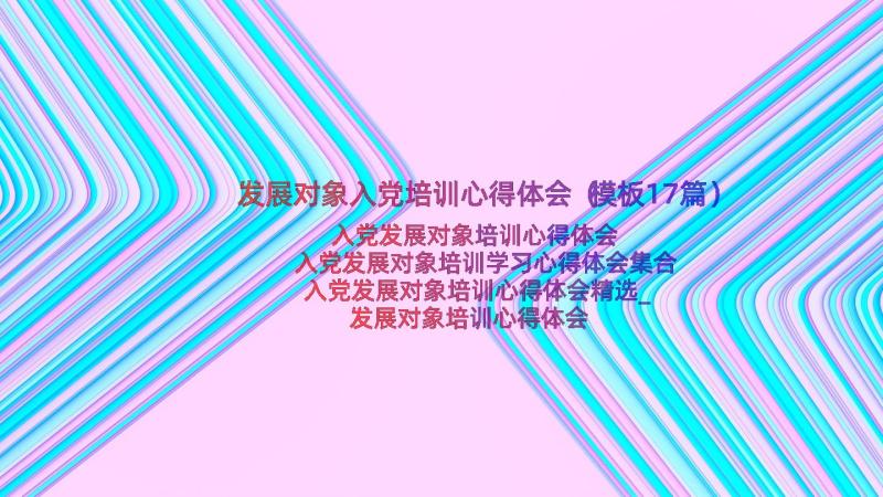 发展对象入党培训心得体会（模板17篇）