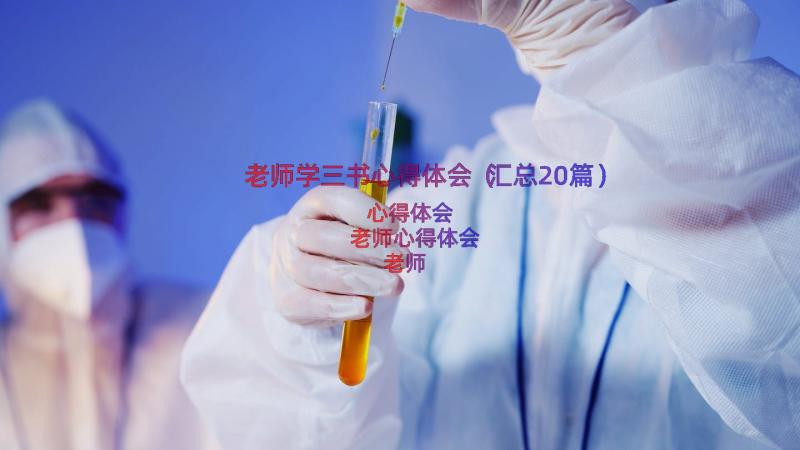 老师学三书心得体会（汇总20篇）