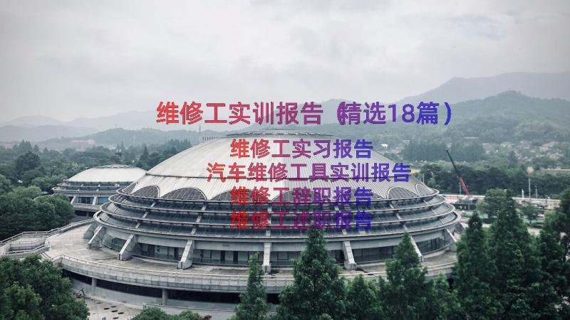 维修工实训报告（精选18篇）