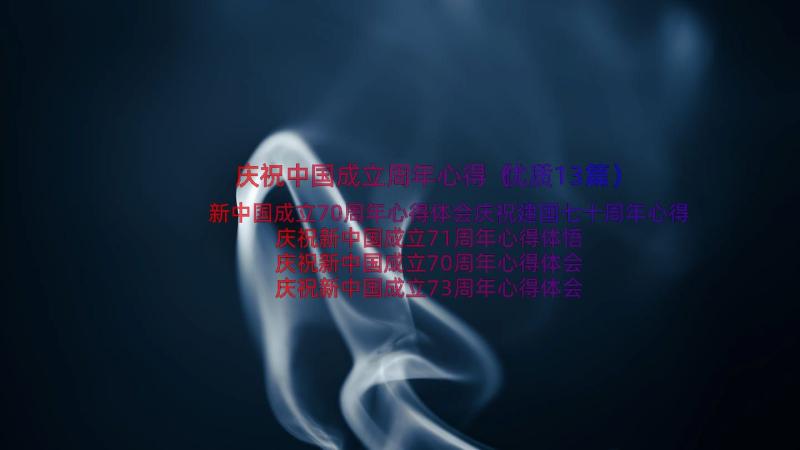 庆祝中国成立周年心得（优质13篇）