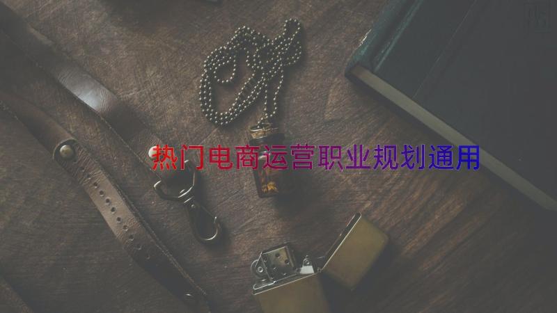 热门电商运营职业规划（通用14篇）