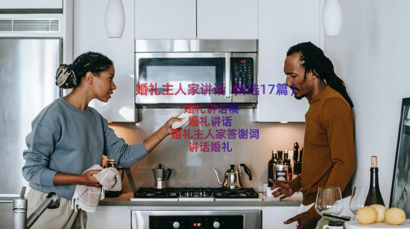 婚礼主人家讲话（精选17篇）