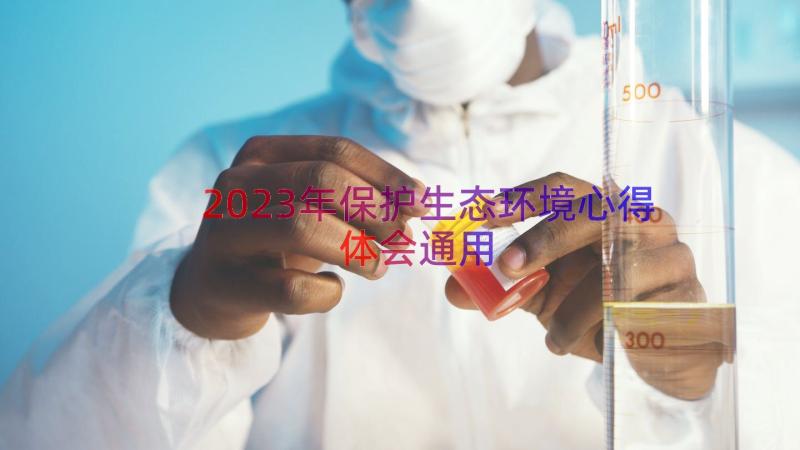 2023年保护生态环境心得体会（通用17篇）