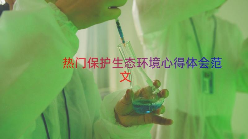 热门保护生态环境心得体会范文（13篇）