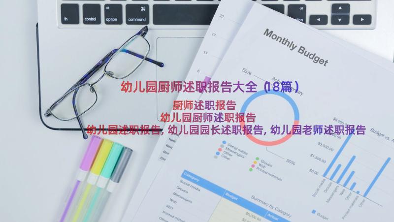 幼儿园厨师述职报告大全（18篇）