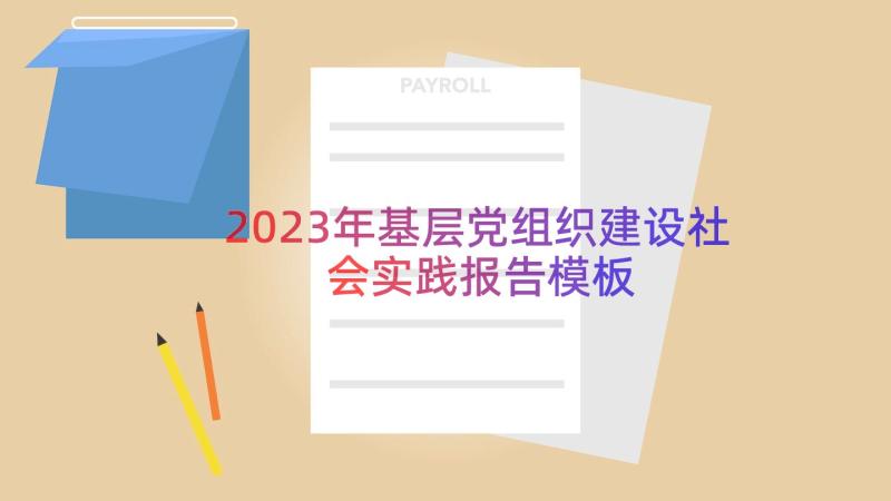 2023年基层党组织建设社会实践报告（模板12篇）