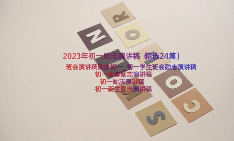 2023年初一励志演讲稿（精选24篇）