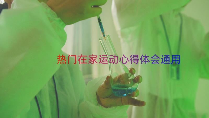 热门在家运动心得体会（通用16篇）