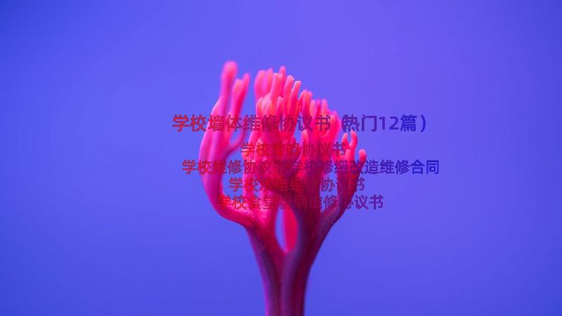 学校墙体维修协议书（热门12篇）