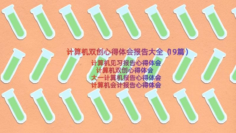 计算机双创心得体会报告大全（19篇）