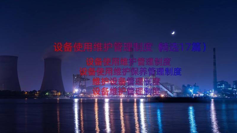 设备使用维护管理制度（精选17篇）