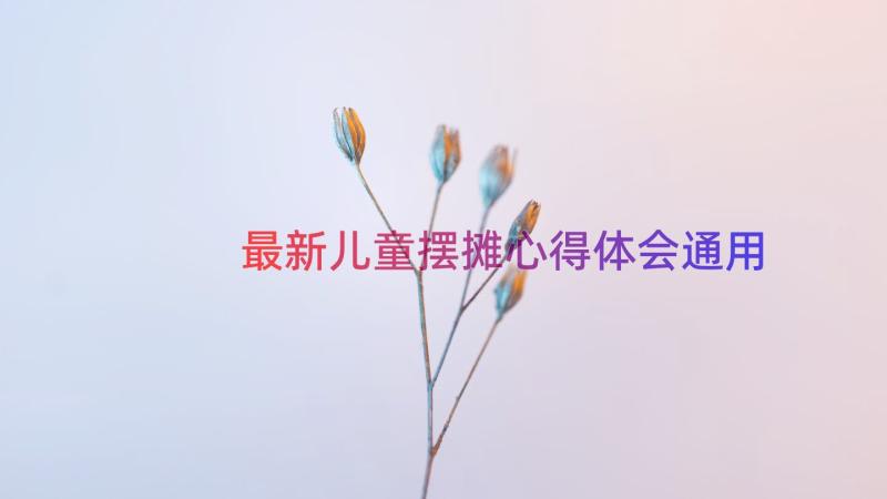 最新儿童摆摊心得体会（通用15篇）