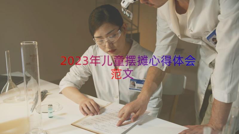 2023年儿童摆摊心得体会范文（17篇）