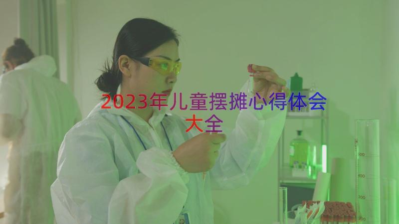 2023年儿童摆摊心得体会大全（17篇）