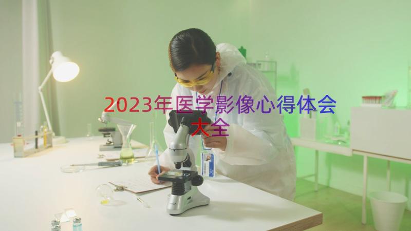 2023年医学影像心得体会大全（13篇）