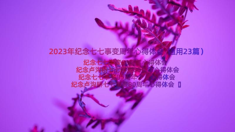 2023年纪念七七事变周年心得体会（通用23篇）