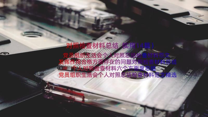 对照检查材料总结（实用14篇）