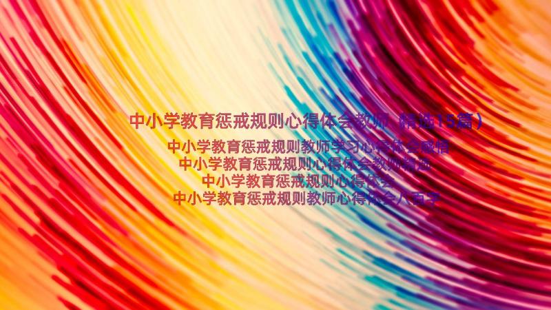 中小学教育惩戒规则心得体会教师（精选15篇）