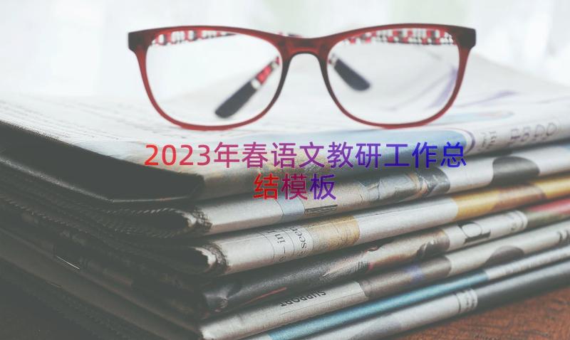 2023年春语文教研工作总结（模板15篇）