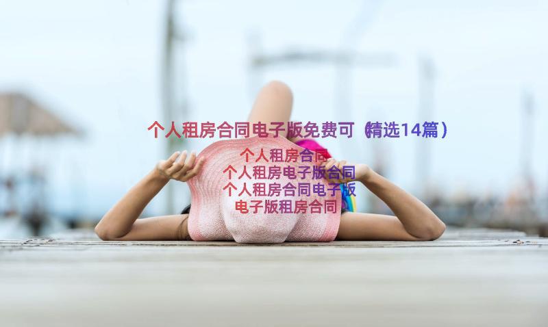 个人租房合同电子版免费可（精选14篇）