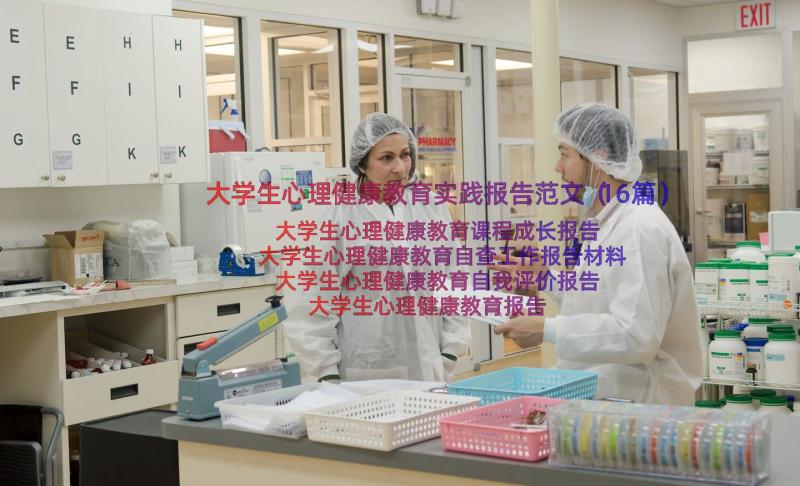 大学生心理健康教育实践报告范文（16篇）