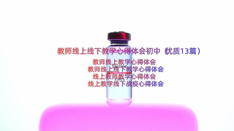 教师线上线下教学心得体会初中（优质13篇）