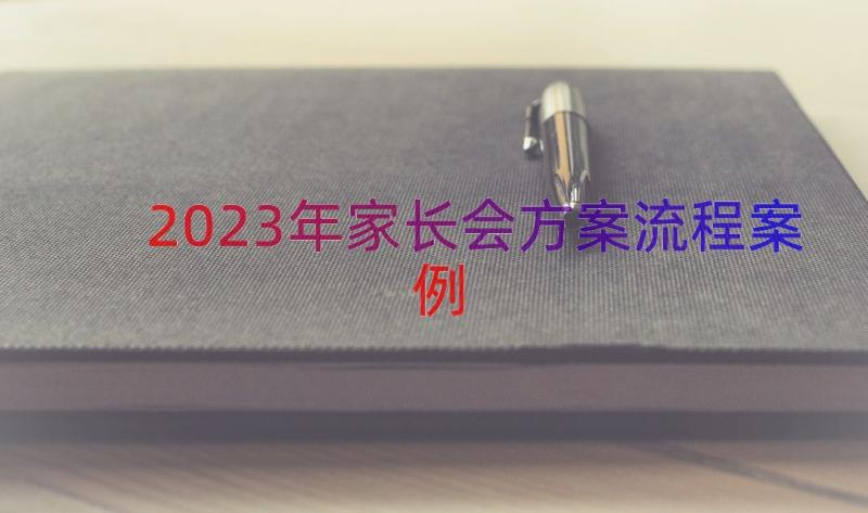 2023年家长会方案流程（案例19篇）