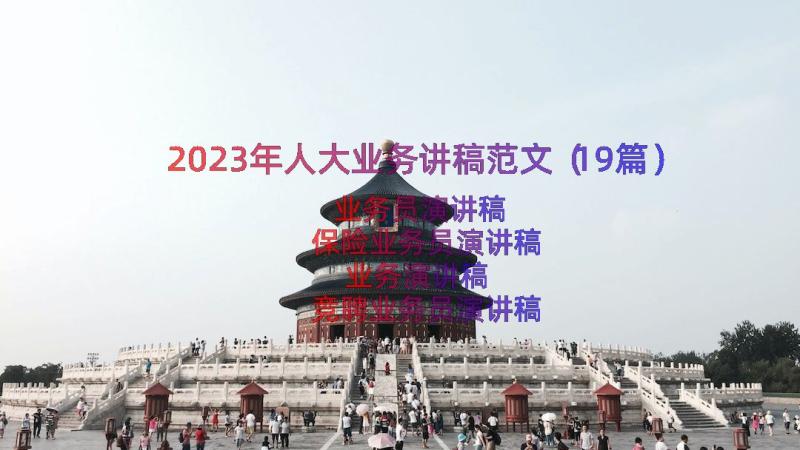 2023年人大业务讲稿范文（19篇）