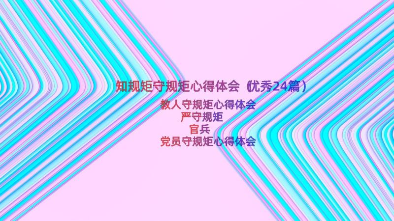 知规矩守规矩心得体会（优秀24篇）