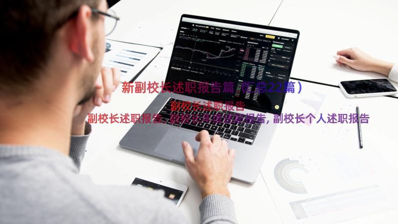 新副校长述职报告篇（汇总22篇）