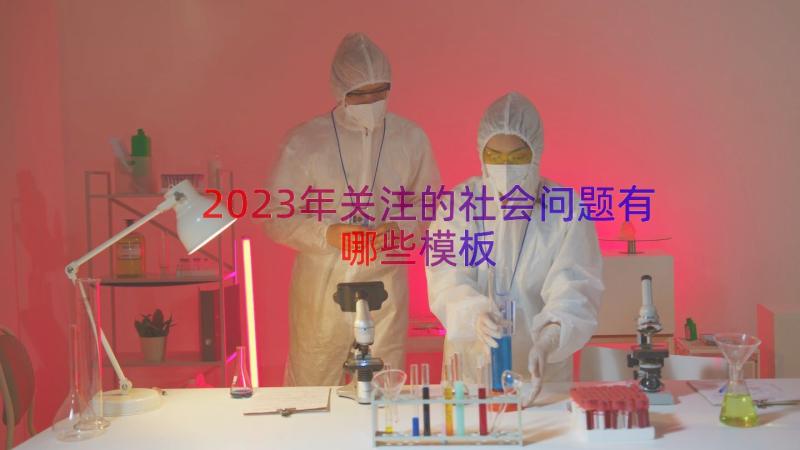 2023年关注的社会问题有哪些（模板19篇）