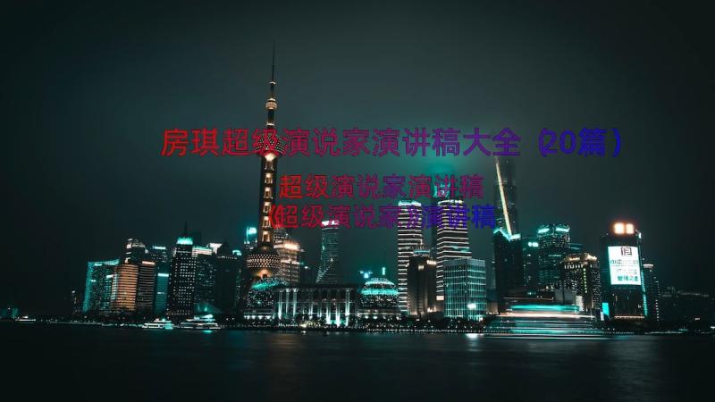 房琪超级演说家演讲稿大全（20篇）