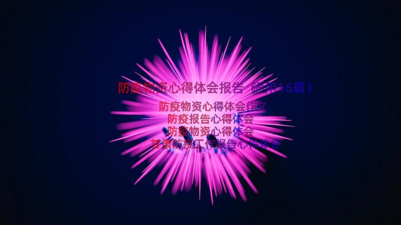 防疫物资心得体会报告（通用16篇）