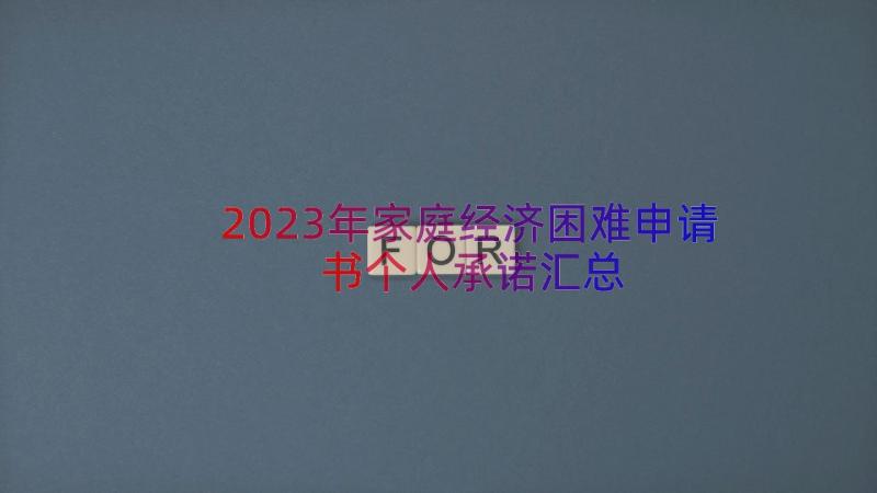 2023年家庭经济困难申请书个人承诺（汇总18篇）