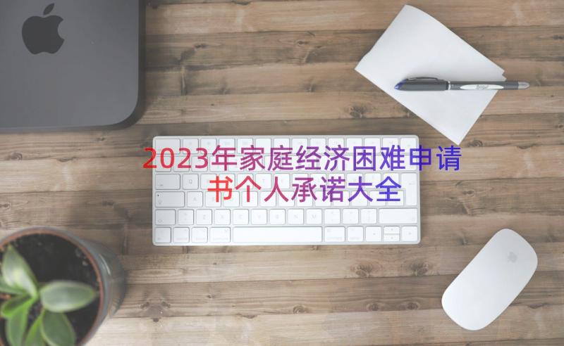 2023年家庭经济困难申请书个人承诺大全（16篇）