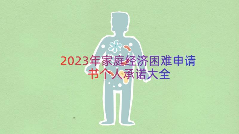 2023年家庭经济困难申请书个人承诺大全（18篇）