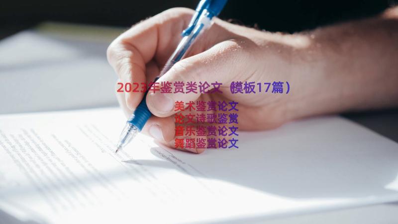 2023年鉴赏类论文（模板17篇）