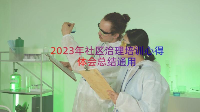 2023年社区治理培训心得体会总结（通用14篇）