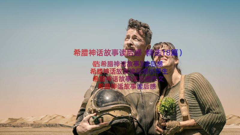 希腊神话故事读后感（精选18篇）