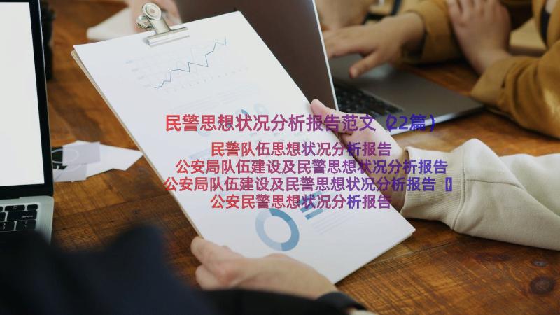 民警思想状况分析报告范文（22篇）