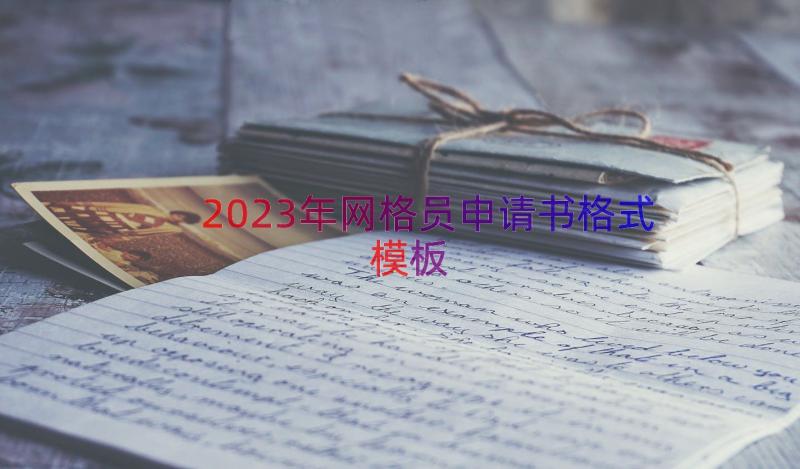 2023年网格员申请书格式（模板15篇）