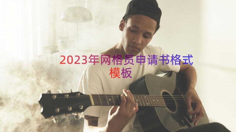 2023年网格员申请书格式（模板16篇）