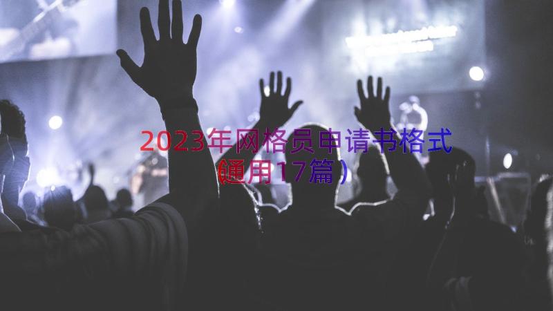 2023年网格员申请书格式（通用17篇）