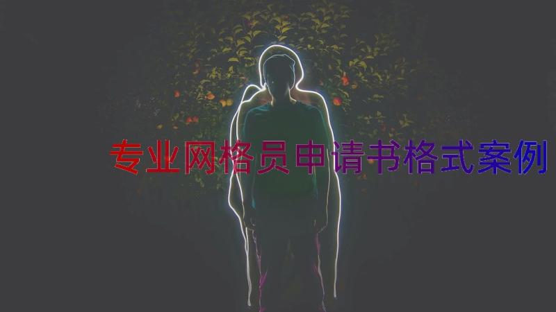 专业网格员申请书格式（案例17篇）