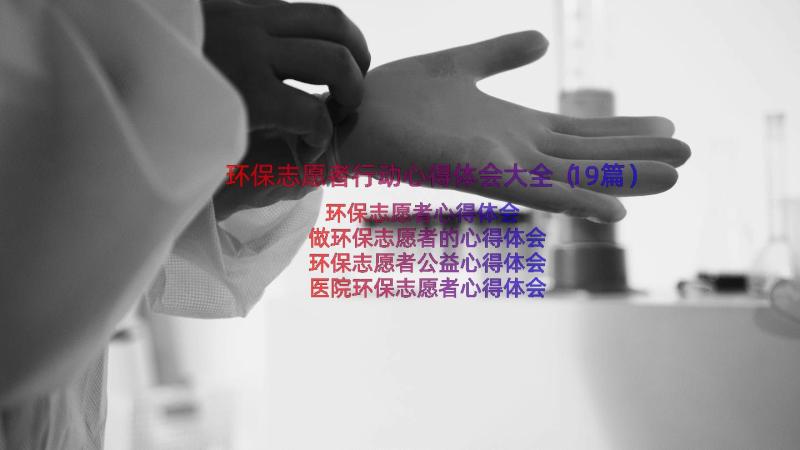 环保志愿者行动心得体会大全（19篇）