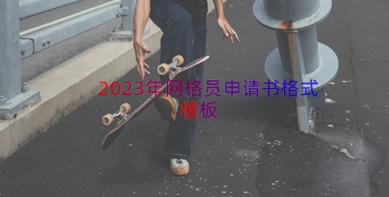 2023年网格员申请书格式（模板16篇）