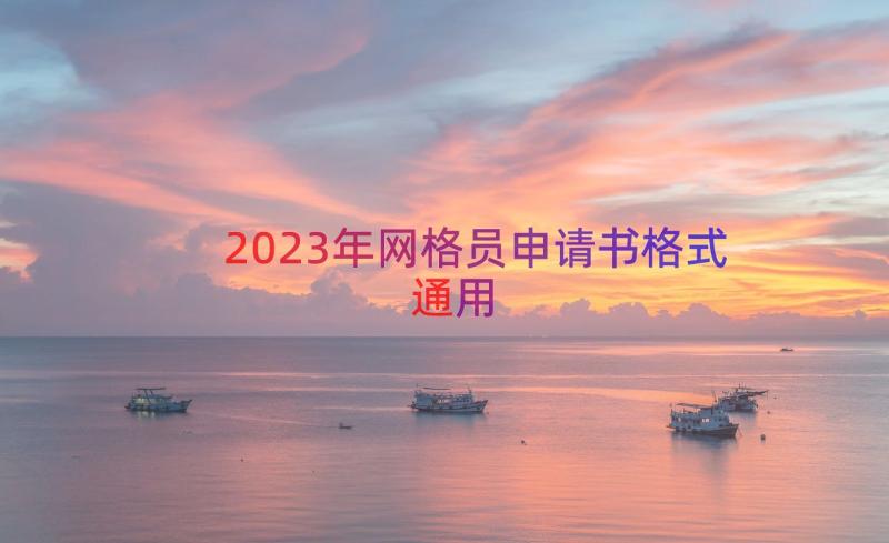 2023年网格员申请书格式（通用12篇）