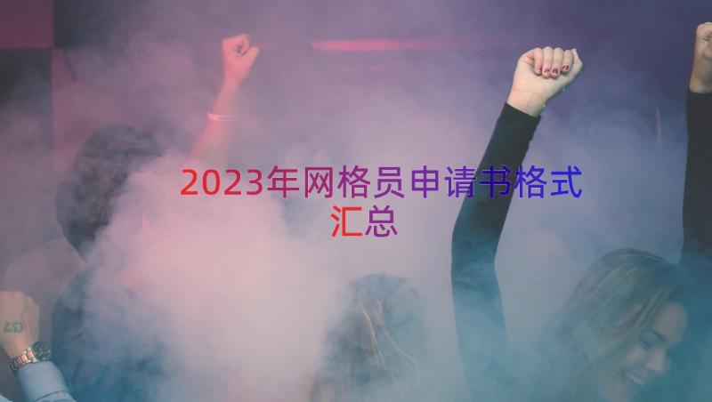 2023年网格员申请书格式（汇总12篇）