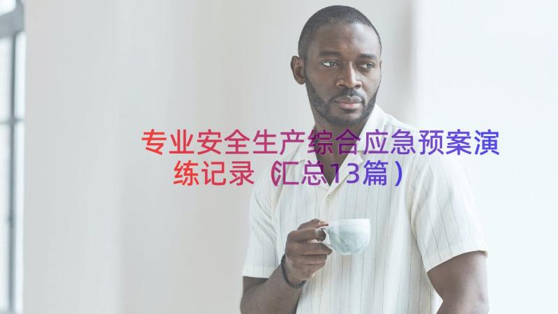 专业安全生产综合应急预案演练记录（汇总13篇）